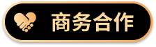 商务合作